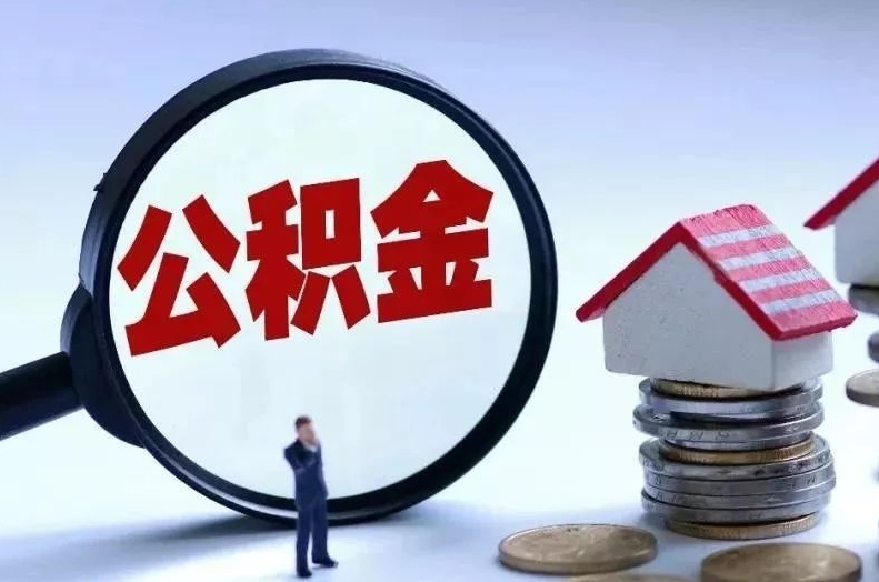 沧州离职后公积金会怎么样（离职后的公积金）